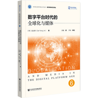 数字平台时代的全球化与媒体
