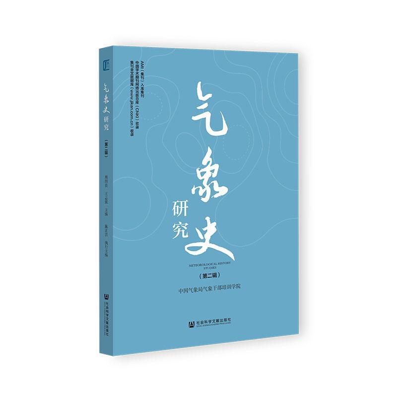 气象史研究——(第二辑):