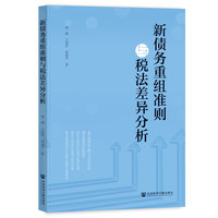 新债务重组准则与税法差异分析
