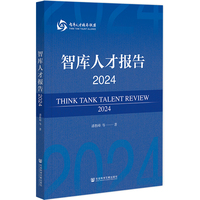 智库人才报告(2024)(2024)