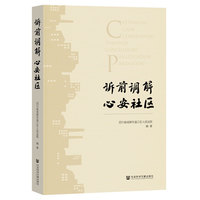 诉前调解 心安社区