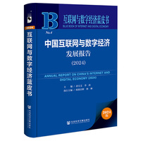 中国互联网与数字经济发展报告(2024)(2024)