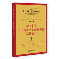 新时代中国竞争法的战略功能及其展开