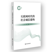互联网时代的社会诚信建构