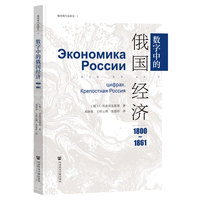 数字中的俄国经济——18001861