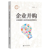 企业并购市场媒体与监管协同治理研究
