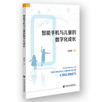 智能手机与儿童的数字化成长