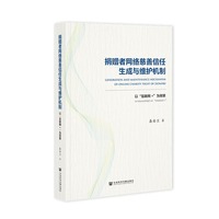 捐赠者网络慈善信任生成与维护机制——以“互联网+”为背景——in the context of "Internet +"