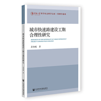 城市快速路建设工期合理性研究