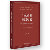 主体重塑何以可能——从马克思到哈特和奈格里: