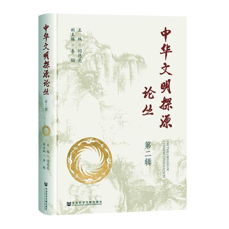 中华文明探源论丛(第二辑)
