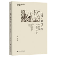 结构–解构之维：郑敏的诗歌与诗学