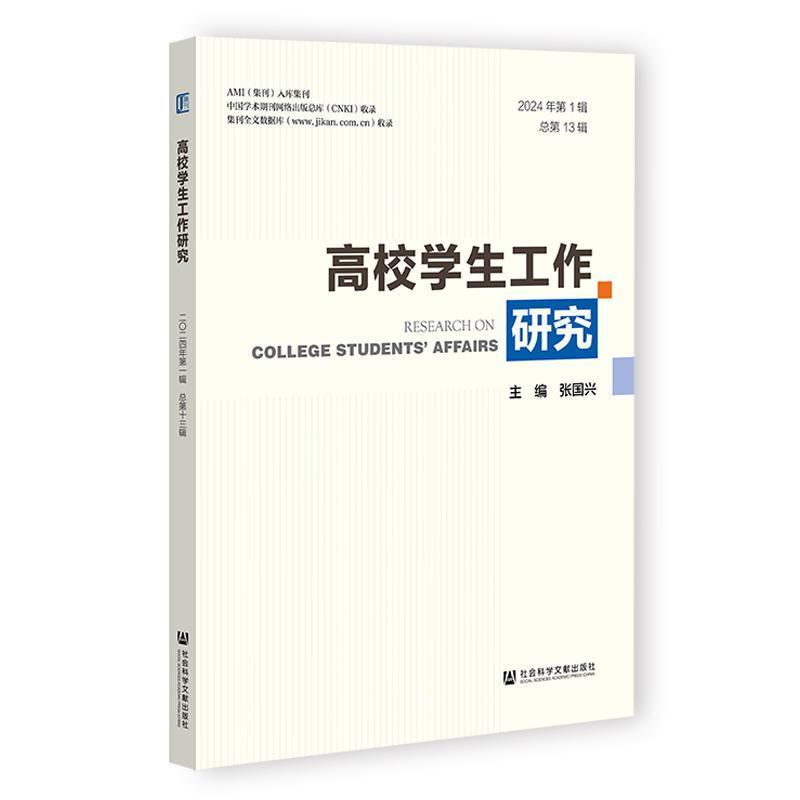 高校学生工作研究——(2024年第1辑 总第13辑):