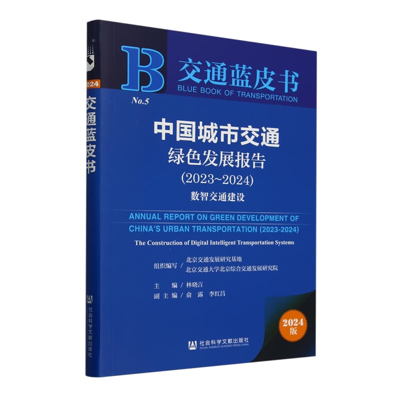 中国城市交通绿色发展报告——(2023-2024):数智交通建设