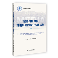 智能传播时代环境风险的媒介作用机制