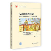 从道德感到同情——18世纪英国道德情感主义的演进逻辑:
