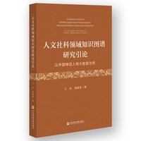 人文社科领域知识图谱研究引论——以中国神话人物大数据为例——a case study of big data on Chinese mythological figures