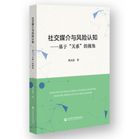 社交媒介与风险认知——基于“关系”的视角——from the perspective of relationship