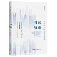 书读城市——十部城市研究著作导读——introduction to ten urban research works