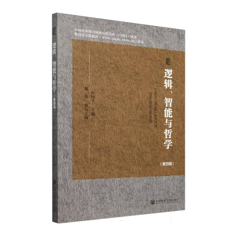 逻辑、智能与哲学——(第四辑):