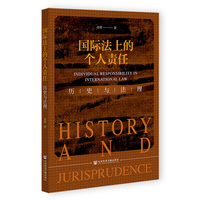 国际法上的个人责任——历史与法理——history and jurisprudence