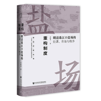 重构制度——明清珠江口盐场的灶课、市场与秩序