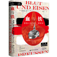 血与铁·1864～1871：普鲁士如何统一德意志，1864～1871