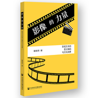 影像的力量——影视文本的意义编码与文化消费: