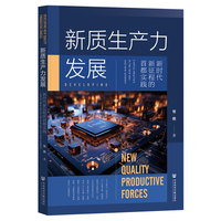 新质生产力发展——新时代新征程的首都实践——capital practice in the new era and new journey