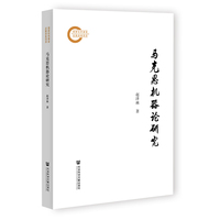 马克思机器论研究