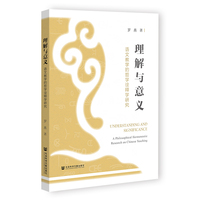 理解与意义——语文教学的哲学诠释学研究: