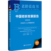 中国老龄发展报告(2024):中国老年人心理健康状况(2024):Mental health status of older adults in China