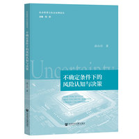 不确定条件下的风险认知与决策