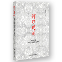 何以建制——民国时期教育学科制度化研究