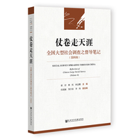 仗卷走天涯——全国大型社会调查之督导笔记(第四辑)——reflection of Chinese large social survey(Volume 4)