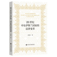 20世纪中东伊斯兰国家的法律变革