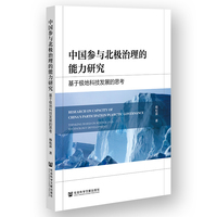 中国参与北极治理的能力研究——基于极地科技发展的思考: