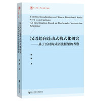 汉语趋向连动式构式化研究——基于历时构式语法框架的考察: