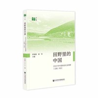 田野里的中国：2023年中国综合社会调查（云南）笔记