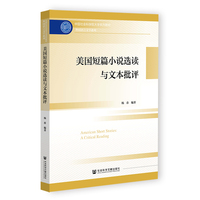 美国短篇小说选读与文本批评