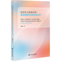 经济社会系统中的复杂网络与非线性动力学