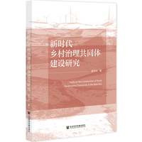 新时代乡村治理共同体建设研究