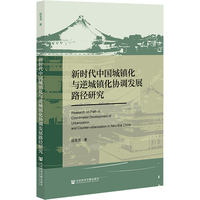 新时代中国城镇化与逆城镇化协调发展路径研究