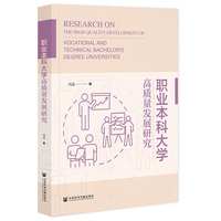 职业本科大学高质量发展研究