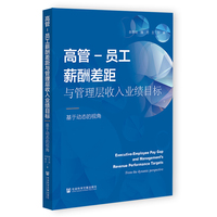 高管—员工薪酬差距与管理层收入业绩目标——基于动态的视角——from the dynamic perspective