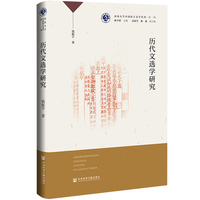 历代文选学研究