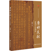 唐诗文献整理方法例释
