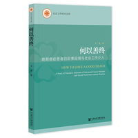 何以善终——晚期癌症患者的叙事困境与社会工作介入——a study of narrative dilemma of advanced cancer patients and social work intervention practice