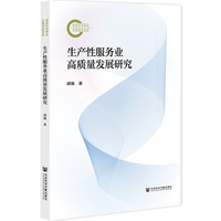 生产性服务业高质量发展研究