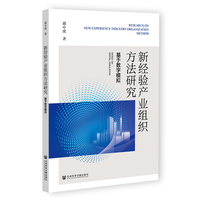 新经验产业组织方法研究——基于数字模拟——based on digital simulation